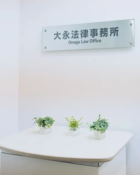 大永法律事務所